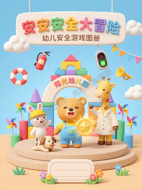 安安小熊的安全大冒险封面